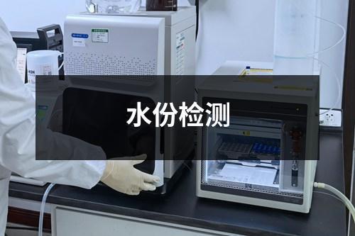 水份檢測