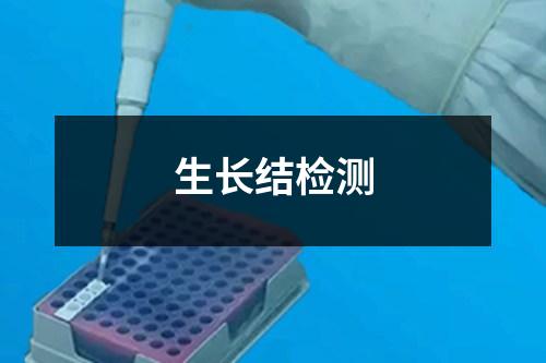生長結(jié)檢測