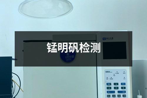 錳明礬檢測(cè)