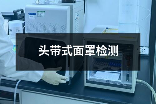 頭帶式面罩檢測