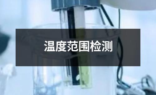 溫度范圍檢測