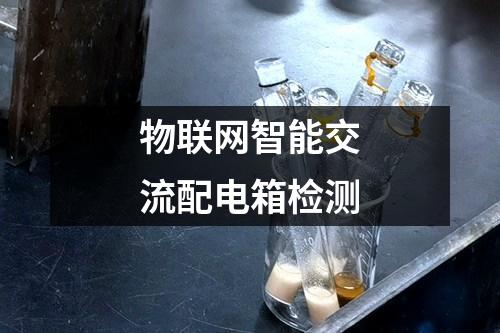 物聯(lián)網(wǎng)智能交流配電箱檢測(cè)