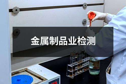 金屬制品業(yè)檢測(cè)