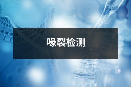 喙裂檢測