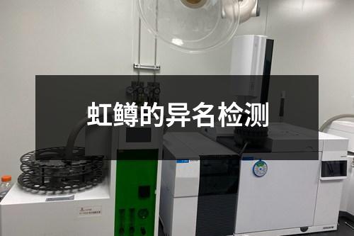 虹鱒的異名檢測