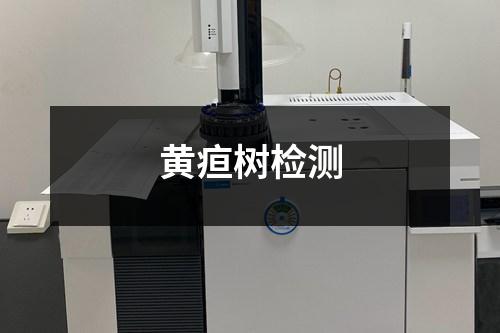 黃疸樹檢測(cè)