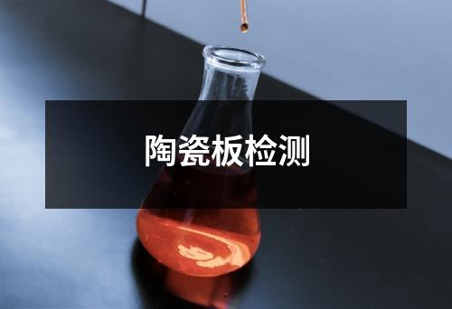 陶瓷板檢測(cè)