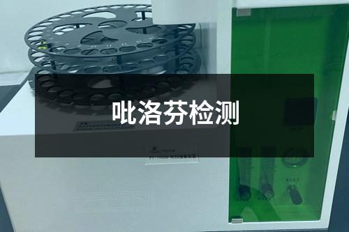 吡洛芬檢測