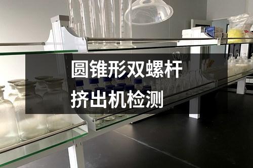 圓錐形雙螺桿擠出機(jī)檢測(cè)