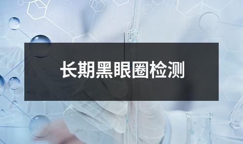 長期黑眼圈檢測