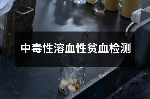 中毒性溶血性貧血檢測