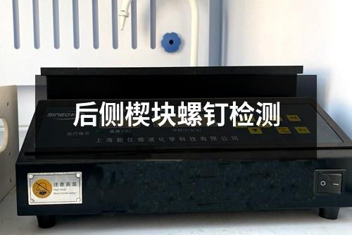 后側(cè)楔塊螺釘檢測