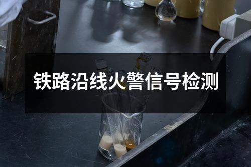 鐵路沿線火警信號檢測