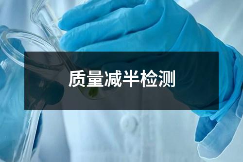 質(zhì)量減半檢測(cè)