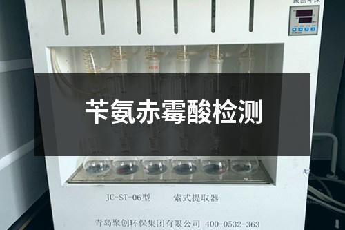 芐氨赤霉酸檢測