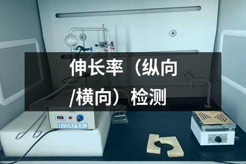 伸長率（縱向/橫向）檢測