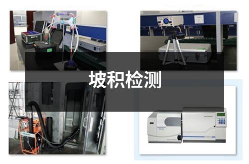 坡積檢測(cè)