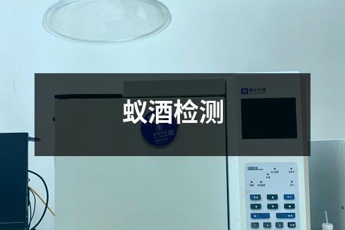 蟻酒檢測(cè)