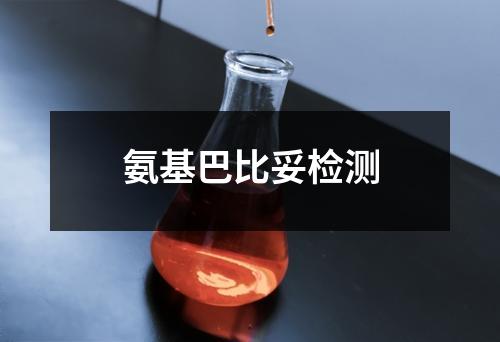 氨基巴比妥檢測