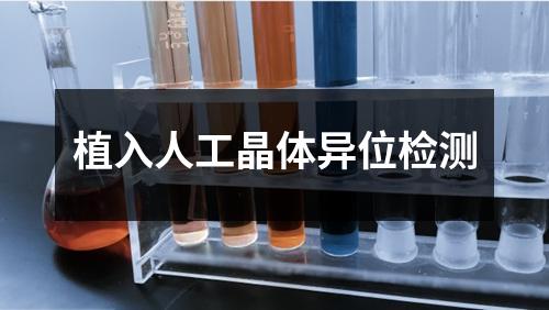 植入人工晶體異位檢測