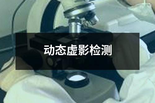 動態(tài)虛影檢測