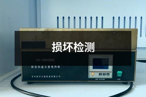 損壞檢測(cè)
