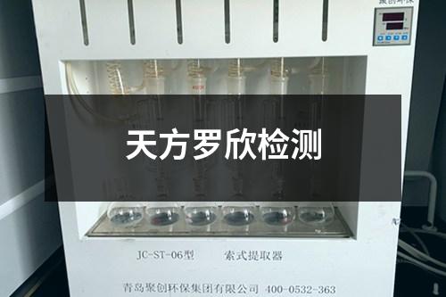 天方羅欣檢測