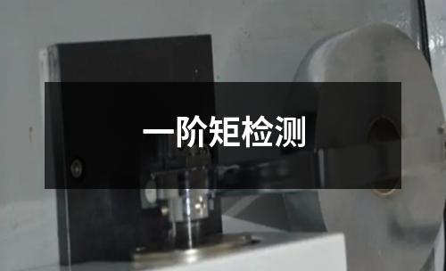 一階矩檢測