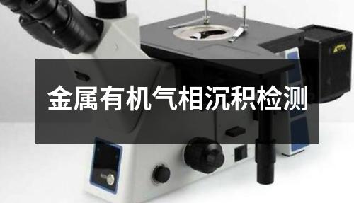 金屬有機(jī)氣相沉積檢測(cè)