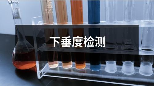 下垂度檢測(cè)