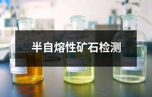 半自熔性礦石檢測(cè)