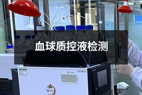 血球質(zhì)控液檢測(cè)