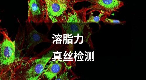 溶脂力  
真絲檢測(cè)