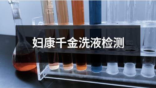 婦康千金洗液檢測