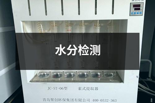 水分檢測