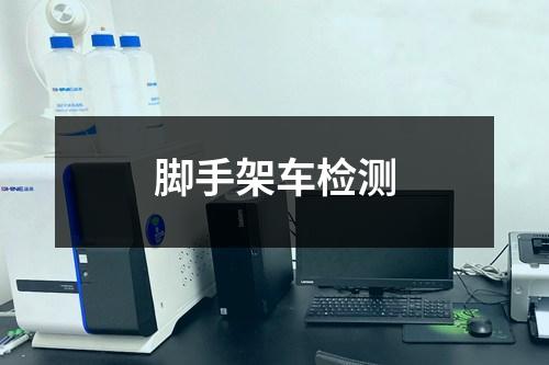 腳手架車檢測