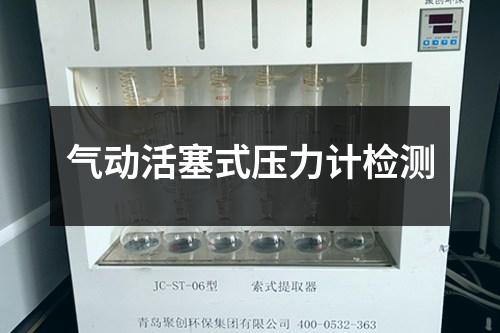 氣動(dòng)活塞式壓力計(jì)檢測