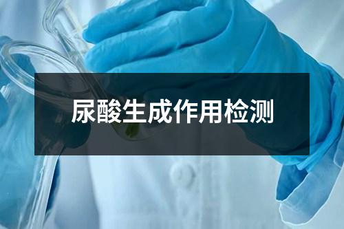 尿酸生成作用檢測