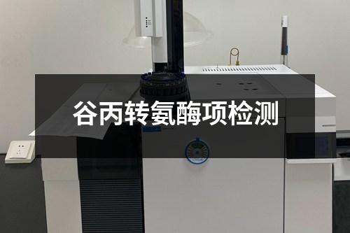谷丙轉(zhuǎn)氨酶項檢測