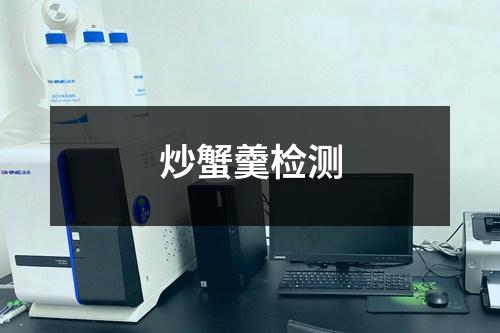 炒蟹羹檢測