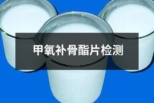 甲氧補(bǔ)骨酯片檢測