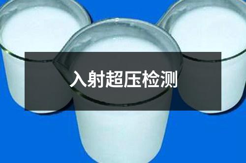 入射超壓檢測