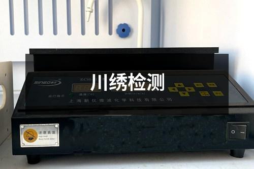 川繡檢測(cè)