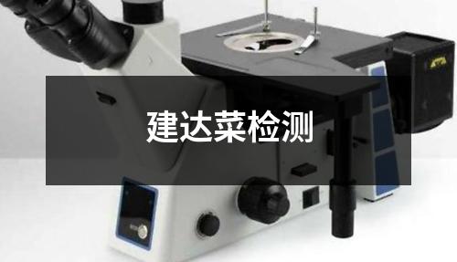 建達(dá)菜檢測(cè)