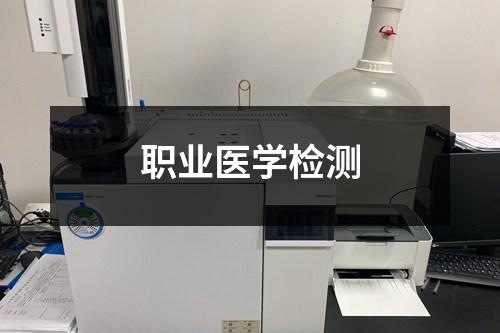 職業(yè)醫(yī)學(xué)檢測(cè)