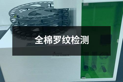 全棉羅紋檢測