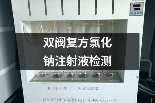 雙閥復(fù)方氯化鈉注射液檢測