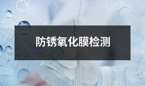 防銹氧化膜檢測