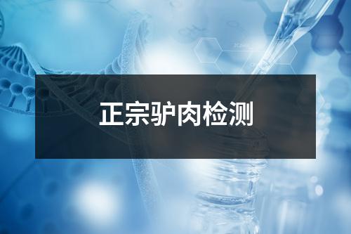 正宗驢肉檢測