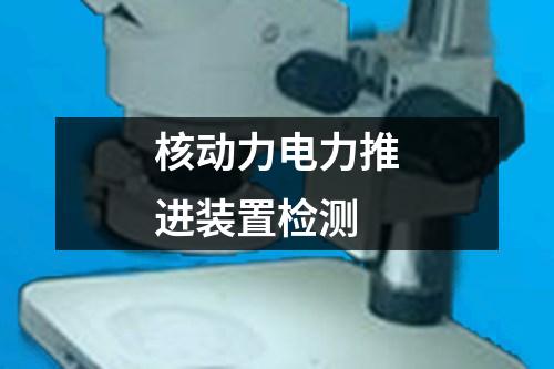 核動力電力推進裝置檢測